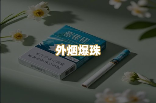 精仿香烟