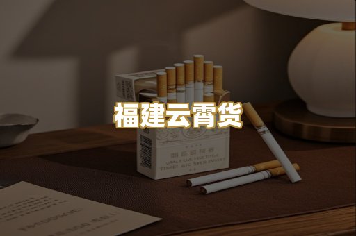 福建云霄货